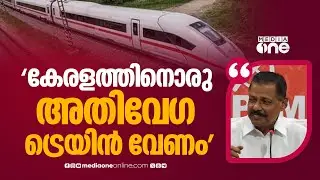 'കെ-റെയിൽ ആയാലും ശ്രീധരന്റെ ആയാലും കേരളത്തിന് ഒരു അതിവേ​ഗ ട്രെയിൻ വേണം'; എം.വി ​ഗോവിന്ദൻ