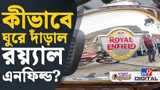 Royal Enfield Motorcycle, Business News: কীভাবে ঘুরে দাঁড়াল রয়্যাল এনফিল্ড? | #TV9D