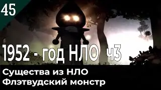 1952 год НЛО часть 3. Флэтвудский монстр.