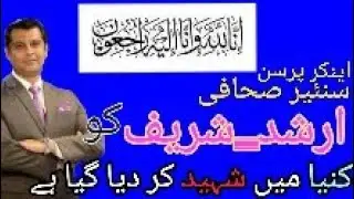 Arshad Sharif Senior journalist  #arshadsharif #journalist #death