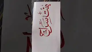 Name Arabic calligraphy #shorts#calligraphy #art #shineart #artist #calligraphyart
