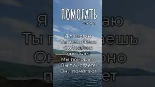 Let's conjugate Russian verbs (Present Tense). Помогать - To help