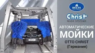 Автоматические мойки Otto Christ (Германия)