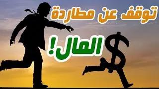 توقف عن مطاردة المال وافعل هذا فى المقابل