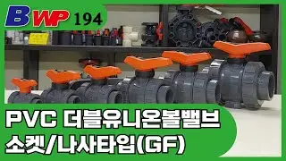 GF PVC 더블 유니온 볼 밸브. PVC Double Union Ball Valve. George Fischer. PP. CPVC. PVDF. BWP