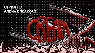 Фармлю на свой аккаунт | ARENA BREAKOUT | TARKOV MOBILE