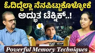 ಮೆಮೊರಿ ಪವರ್‌ ಹೆಚ್ಚಿಸಿಕೊಳ್ಳೋಕೆ ಅದ್ಭುತ ಸೂತ್ರಗಳು!|How to Remember Anything You Study?| Vaishnavi Naveen