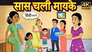 Kahani सास चली मायके hindi kahani Storytime | Kahani | Bedtime Stories | Comedy | Funny