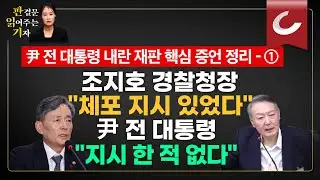 [판읽기] 조지호 경찰청장 