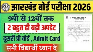 jharkhand board exam new update | jac board news 2026 | jharkhand board exam 2026 today news.