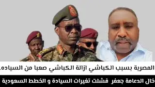 خال الدعامة جعفر#فشلت_تغيرات_السيادة_و_الخطط_السعودية_المصرية بسبب الكباشي ازالة الكباشي صعبا من 