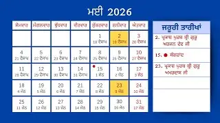 Пенджабский календарь 2026 | Календарь Нанакшахи 2026 | Все даты Гурпураба, Сангранда и фестивалей