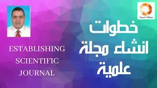 خطوات انشاء مجلة علمية Establishing scientific journal