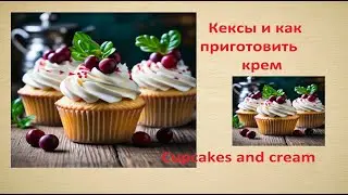 How to make cream for cupcakes! Заварной крем и капкейки!🍧🍓🍓🍓