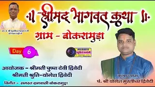 DAY - 6 श्रीमद भागवत ज्ञान यज्ञ सप्ताह