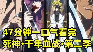 47分鐘一口氣看完【死神&middot;千年血戰&middot;第二季】