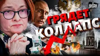 Всё, это КОНЕЦ! Путин ДОБИВАЕТ экономику России. Очень плохие новости для Кремля. Грядет коллапс