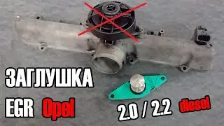 Заглушка вместо клапана egr на OPEL SAAB 2 0 2 2  дизель