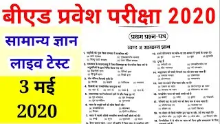 Bed entrance exam 2020 - Gk Test 3 may