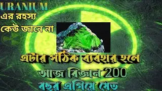 বিশ্বের সবথেকে ভয়ঙ্কর ধাতু (Uranium235)most danger element of the world