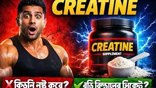 Creatine Supplement Explained in Bangla | Benefits, Side Effects & Truth | Creatine খেলে কি হয়!
