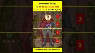 MemeFi: КОД на 16-30 Сентября 2025 #memefidailycombo #memefi