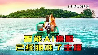 漂亮女網紅出國旅行，卻被黑心人拿去孤島囚禁！一睹驚天悲劇真相 #电影 #电影解说 #影视 #影视解说 #剧情