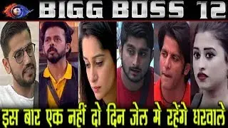 #BB12: ये तीन होंगे KAAL KOTHRI के &ldquo;दावेदार&rdquo;, FINALE से पहले दो दिन रहेंगे &ldquo;जेल&rdquo; मे