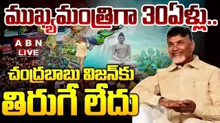 🔴LIVE: ముఖ్యమంత్రిగా 30ఏళ్లు..చంద్రబాబు విజన్ కు తిరుగే లేదు | CM Chandrababu 30Years Politics | ABN