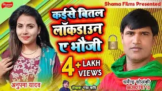कईसे बितल लॉकडाउन ऐ भौजी // #धर्मेन्द्र_सोलंकी #अनुपमा_यादव का #देवर_भौजाई_मुकाबला
