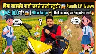 बिना लाइसेंस वाली सबसे सस्ती स्कूटी? 😱 Awadh EV Review | 70km Range