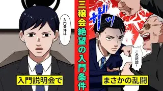 三穣会に入りたい！　絶望の入門条件とは