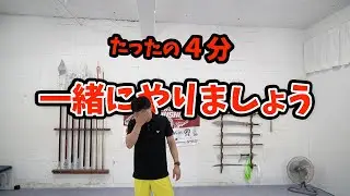 【初心者OK】たった4分で痩せるカンフーの脚トレ！上級者はレッグデイにどうぞ