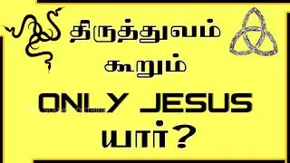 திரித்துவம் கூறும் Only Jesus யார் ? | August 2020 | Tamil Sound Doctrine | Beny Ministries