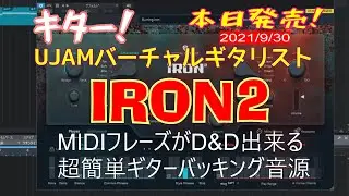 UJAM IRON2が発売になりました！V2仕様　ファーストインプレッション　まだ研究すべきところもありますが・・・アップデートしました！