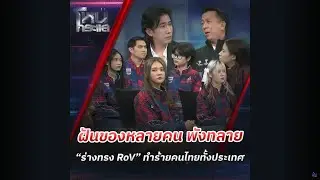 ฝันของหลายคนพังทลาย ร่างทรง 