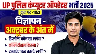 UP POLICE COMPUTER OPERATOR NEW VACANCY 2025 | NOTIFICATION OCTOBER अक्टूबर के अंत में | NITIN SIR
