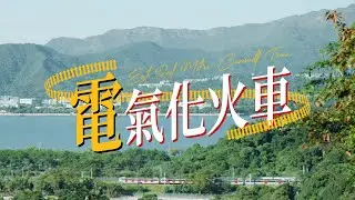 《電氣化火車》 -  完整版