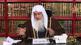 فقه الأخلاق 183 الضلال من الأخلاق الذميمة ـ الشيخ مصطفى العدوي