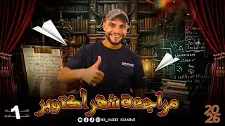 مراجعة شهر اكتوبر في مادة الرياضيات | اولي ثانوي ترم اول بكالوريا 2026