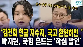 “김건희 현금 저수지, 국고 환원하면..”... 박지원, 국힘 흔드는 ‘작심 발언’
