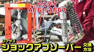 【トゥデイAF61/67共通】リアーサスペンション(ショックアブソーバー)交換方法