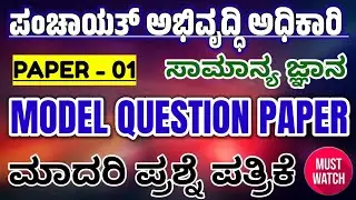 PDO Exam 2025|panchayat development officer exam 2025|paper 01|model paper|pdo gk paper|pdo gk paper