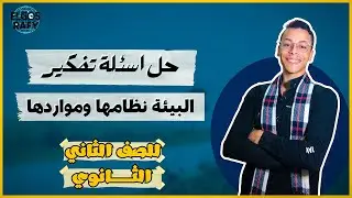 حل اسئلة تفكير درس البيئة نظامها ومواردها جغرافيا تانية ثانوي 2024