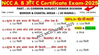 ncc b & c Certificate mcq exam 2025 | ncc C mcq Border and Coastal Areas mcq Questions | NCC MCQ
