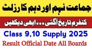 Matric Supply Result 2025 | Punjab Boards Result Date Final Update | 2nd Annual Result 2025