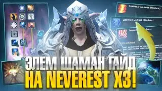 ГАЙД НА ЭЛЕМ ШАМАНА (СТИХИИ) 3.3.5a ПВЕ ДО Т4 на Neverest x3 &mdash; WoW Sirus