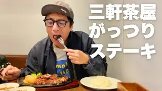 三軒茶屋の絶品ステーキ【徳井のソトメシ】
