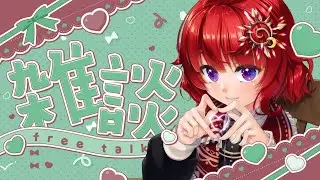 【 #雑談 】たまにはのんびり雑談しよ～【 #Vtuber #日輪あさひ 】