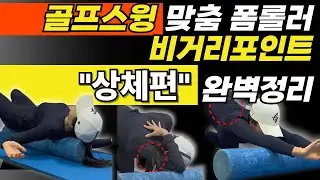 골프 비거리 다 잡아먹는 얼리익스텐션, 상체 폼폴러로 고칠수 있습니다